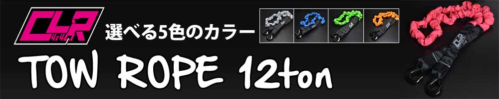 シーエルリンク　牽引ロープ