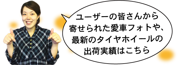 最新の愛車投稿&タイヤホイール出荷実績
