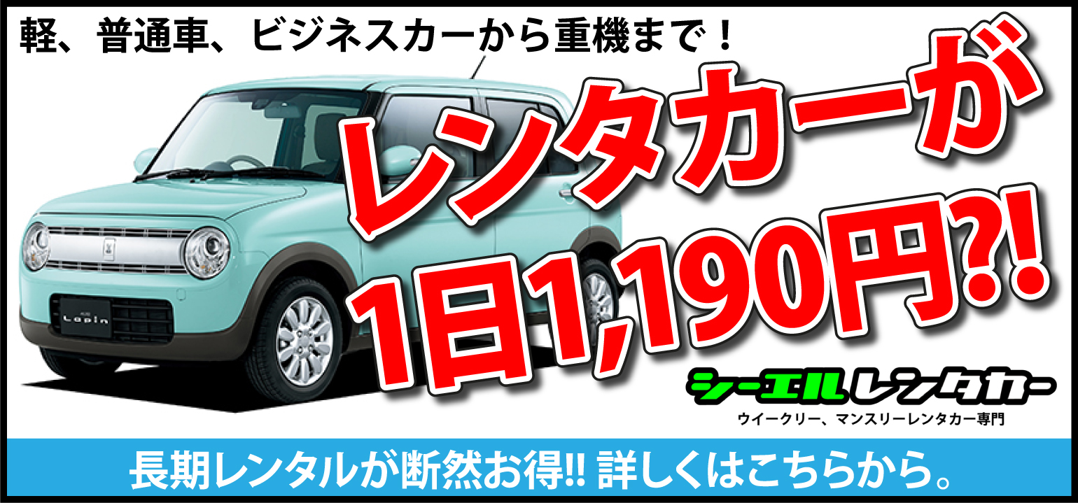 シーエルレンタカー