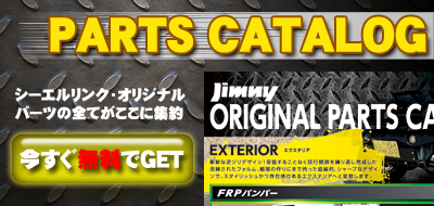 パーツカタログご請求ページ