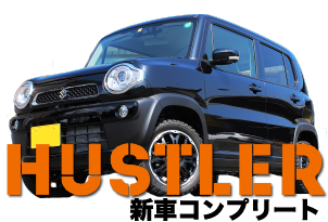 ハスラー　新車コンプリート
