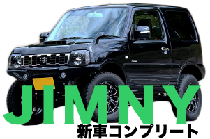 ジムニー　新車コンプリート