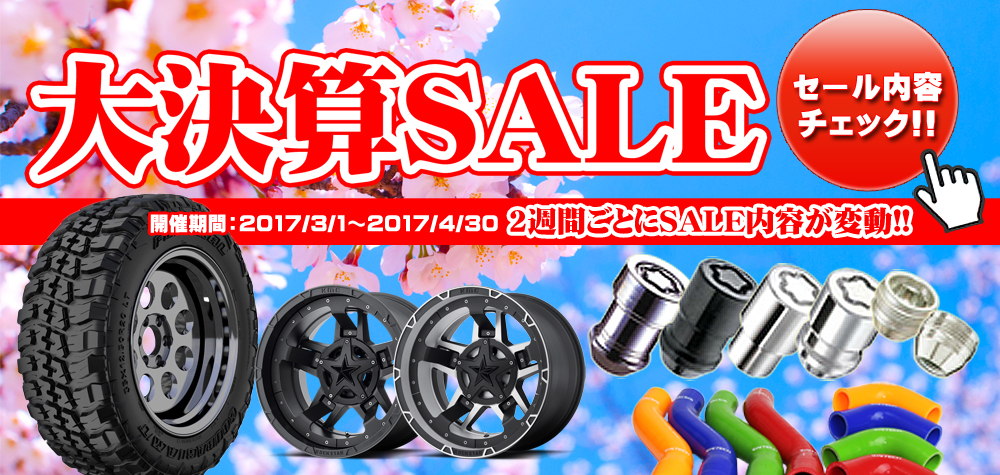 決算SALE