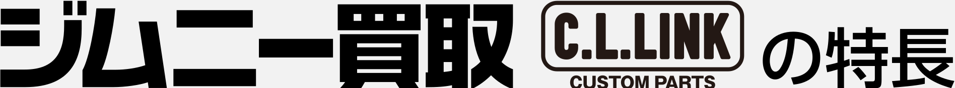 ジムニー買取 C.L.LINK の特長