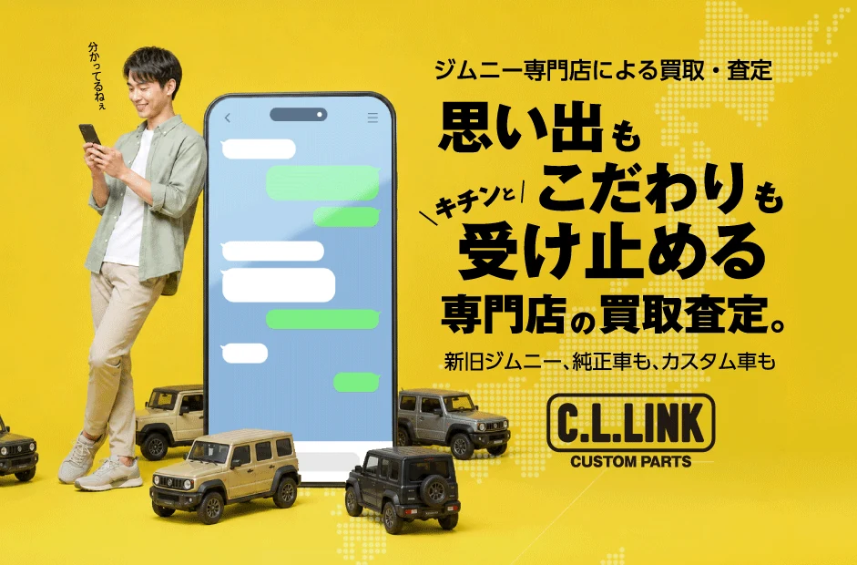 ジムニー専門店による買取・査定 ｜ 思い出も、キチンとこだわりも受け止める。専門店の買取査定。新旧ジムニー、純正車も、カスタム車も ｜ C.L.LINK CUSTOM PARTS