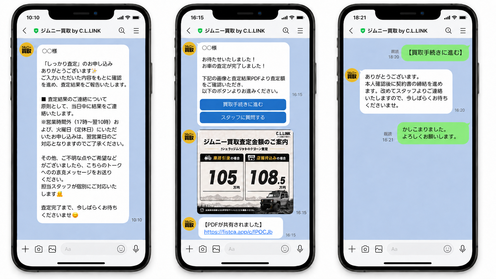 LINEでのやり取りの例。査定申込の受付連絡から、査定完了・買取査定金額のご案内、買取手続きのご案内まで