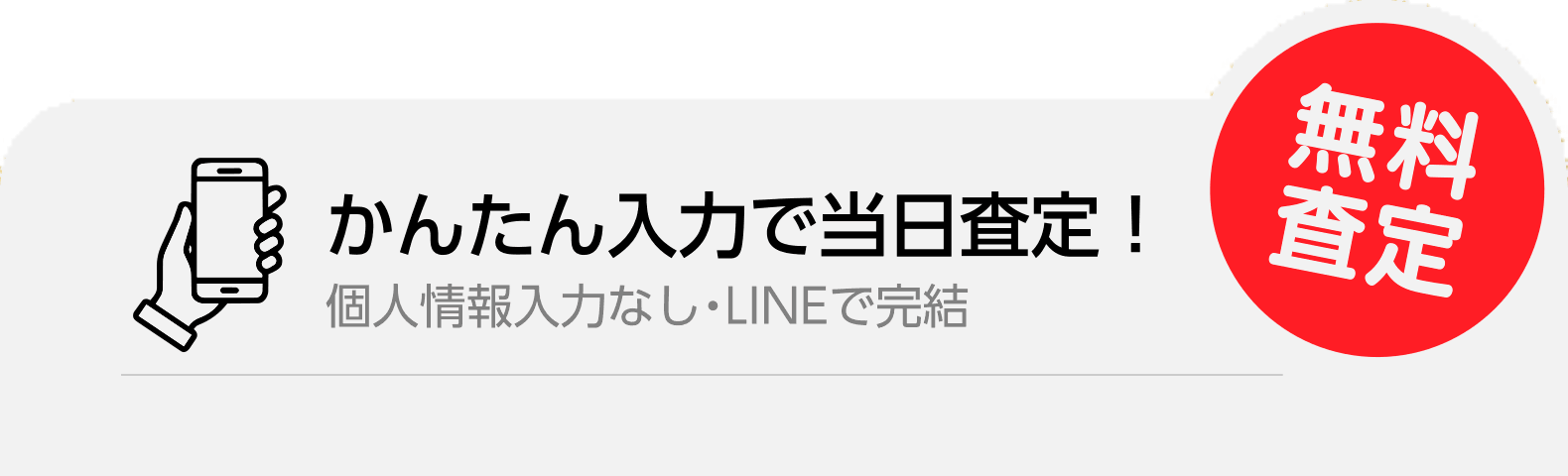 無料査定｜かんたん入力で当日査定！個人情報入力なし・LINEで完結