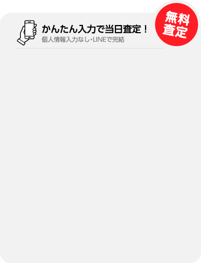 無料査定｜かんたん入力で当日査定！個人情報入力なし・LINEで完結
