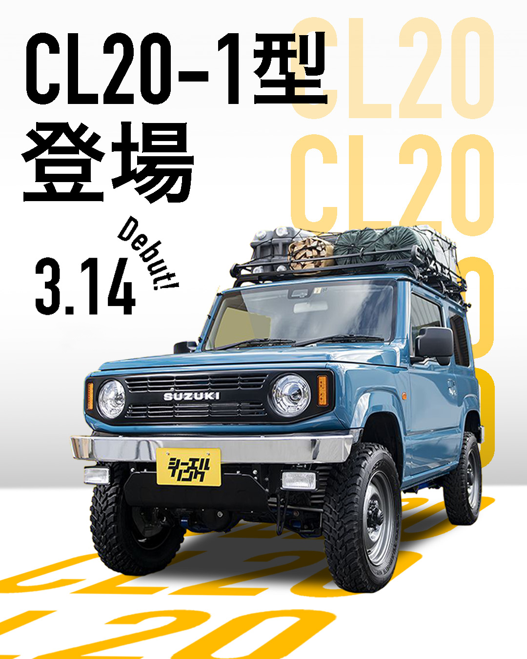 CL20-1型（メッキVer.）　3/14㈮デビュー！