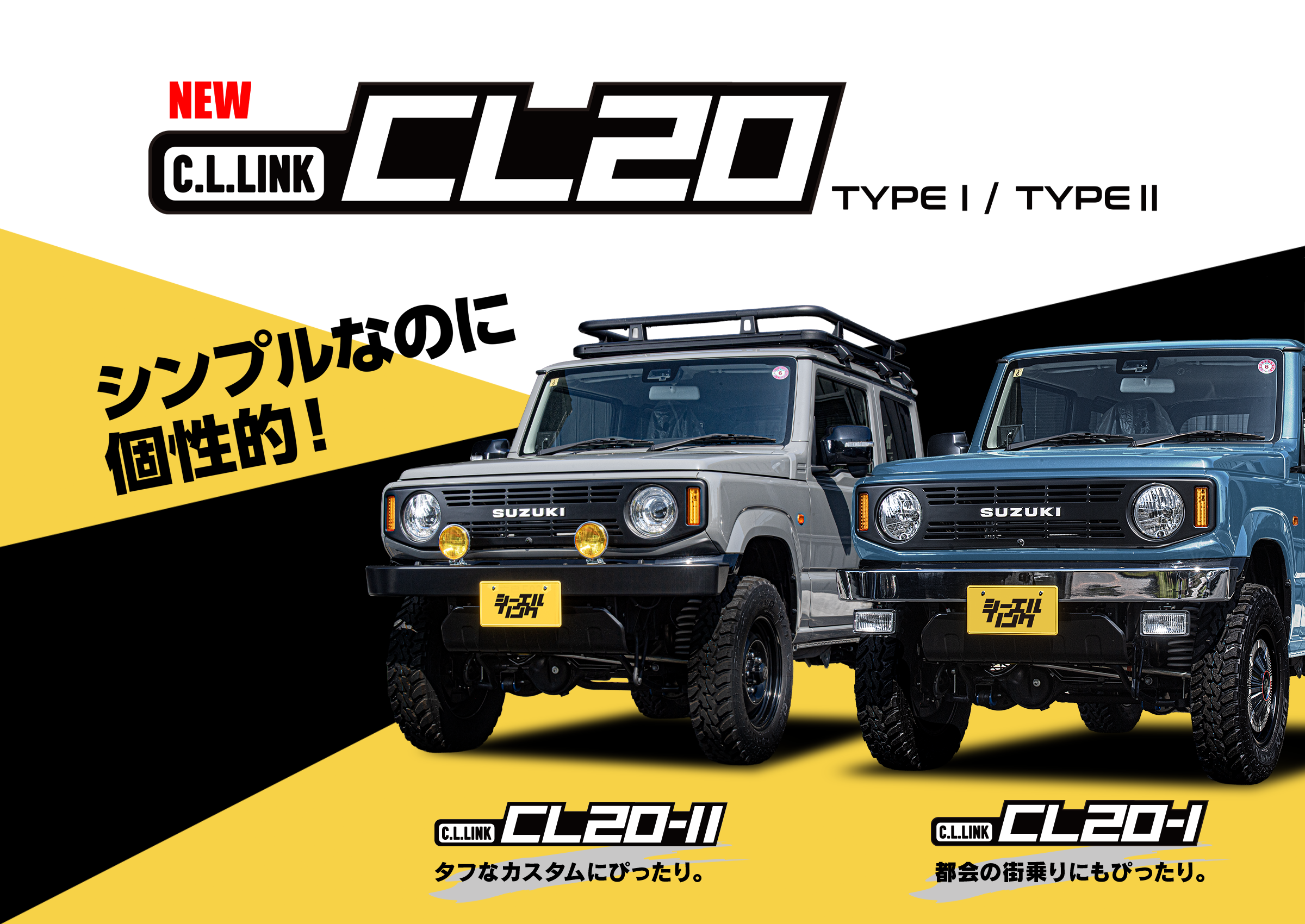新型ジムニーコンセプトシリーズ｜CL20-1型｜シーエルリンク